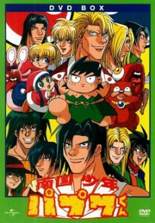 南国少年パプワくん (1992)