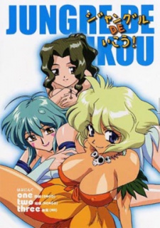 ジャングルDE行こう！ (1997)