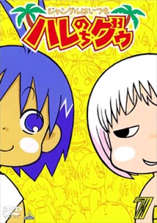 ジャングルはいつもハレのちグゥ (2001)