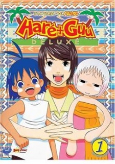 ジャングルはいつもハレのちグゥ デラックス (2002)