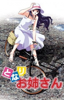 となりのおねえさん (2000)
