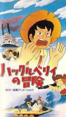 ハックルベリーの冒険 (1976)