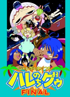 ジャングルはいつも晴れのちグゥ FINAL (2003)