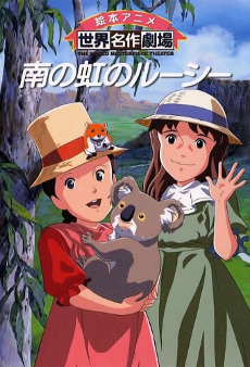 南の虹のルーシー (1982)