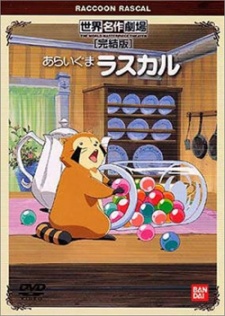 あらいぐまラスカル (1977)