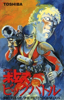 装甲奇兵ボトムズ ビッグバトル (1986)