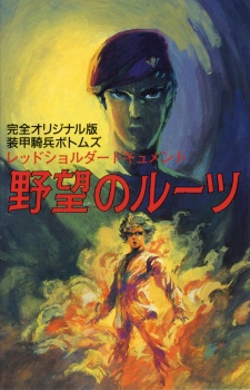 装甲騎兵ボトムズ レッドショルダードキュメント 野望のルーツ (1988)