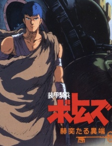 装甲奇兵ボトムズ ～覚醒した異譚～ (1994)