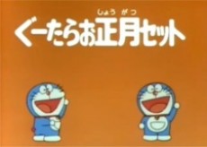 2001年ドラえもんタイムカプセル (1979)
