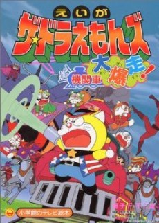ザ☆ドラえもんズドキドキきかんしゃ大爆笑！ (2000)