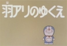 ドラえもんフェザープレイス (1979)