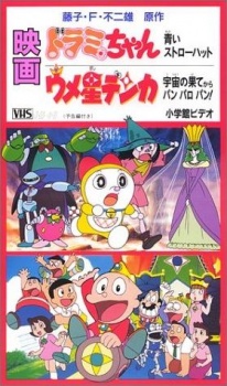 ドラミちゃん：青い麦わら帽子 (1994)