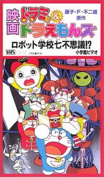 ドラミ＆ドラえもん ロボット学校ななふしぎ?! (1996)