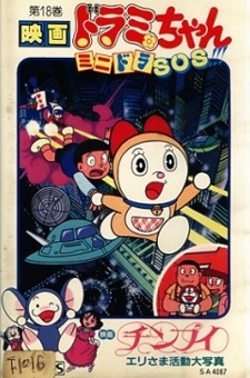 ドラミちゃん ミニドラSOS (1989)