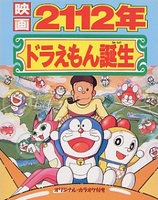ドラえもん 2112年ドラえもん誕生 (1995)