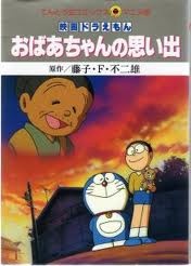 ドラえもん おばちゃんのおもいで (2000)