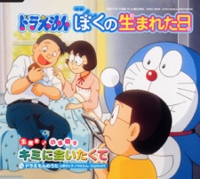 ドラえもんぼくのうまれた日 (2002)