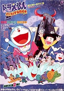 ドラえもんのび太の宇宙開拓史 (1981)
