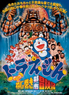 ドラえもん のび太のねじ巻き都市冒険記 (1997)