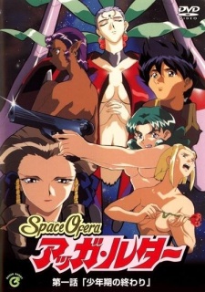 スペース・オフェラ・アガ・ルーター (1998)