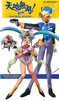 天地無用！番外編 宇宙刑事美星銀河大冒険 (1994)