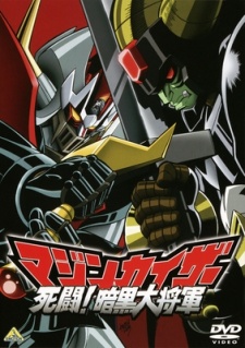 マジンカイザー「シトウ！」暗黒大将軍 (2003)