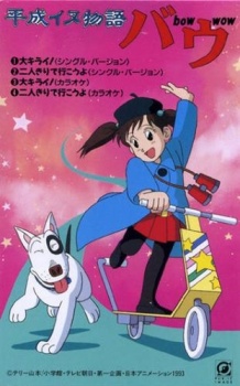 平成犬物語 バウ (1993)