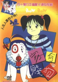 平成犬物語 弓: 原史犬物語 弓 (1994)