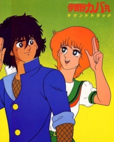 伊賀野カバ丸 (1983)