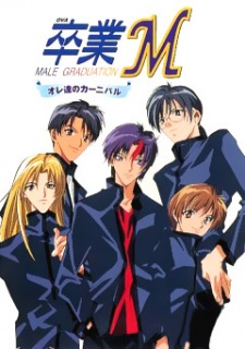 ソツギョウM 俺たちのカーニバル (1999)