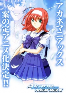 あかねマニアックス (2004)