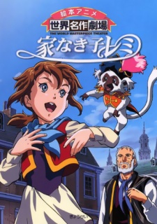 家なき子レミ (1996)