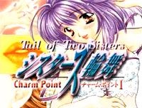 チャームポイント1：シスターズ・ロンド (1999)
