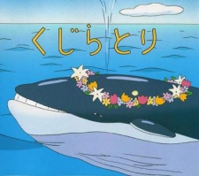 くじらとり (2001)