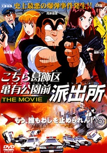 こちら葛飾区亀有公園前派出所 THE MOVIE (1999)
