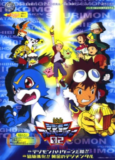 デジモンアドベンチャー02 デジモンハリケーン常陸国！／超絶進化！おうごんのデジメンタル (2000)