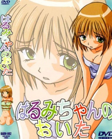 はるみちゃんの大分 (2001)