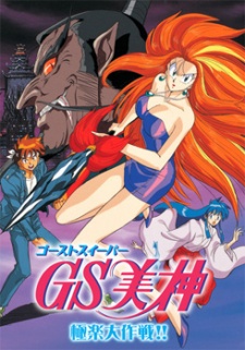 Ghost Sweeper Mikami: Gokuraku Daisakusen!! (1994)