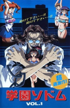 学園ソドム (1998)