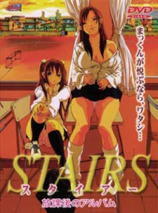 階段 放課後のアルバム (2001)