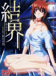 ケッカイ (2002)