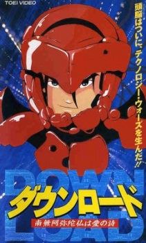 ダウンロード：南無阿弥陀仏は愛の歌 (1992)