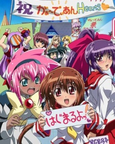 ガーディアンハーツ-パワーアップ！ (2005)