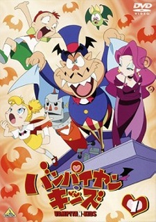 ヴァンパイア・キッズ (2001)