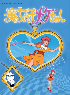 まじょっこメグちゃん (1974)