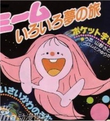 美夢色 夢の旅 (1983)