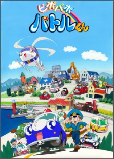 ピ・ポ・パ・ポ・パトロールくん (2000)