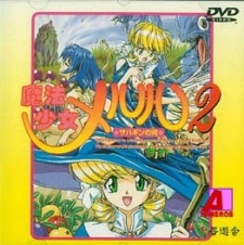 魔法少女メルル (1997)