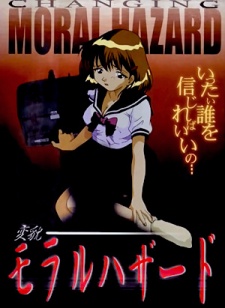 ヘンボウ・モラルハザード (2001)
