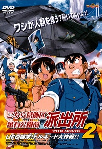 こちら葛飾区亀有公園前派出所 THE MOVIE 2 UFOしゅうらい！トルネード大作戦!! (2003)